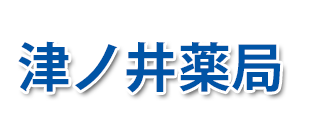 津ノ井薬局 (鳥取市津ノ井 | 津ノ井駅)調剤薬局